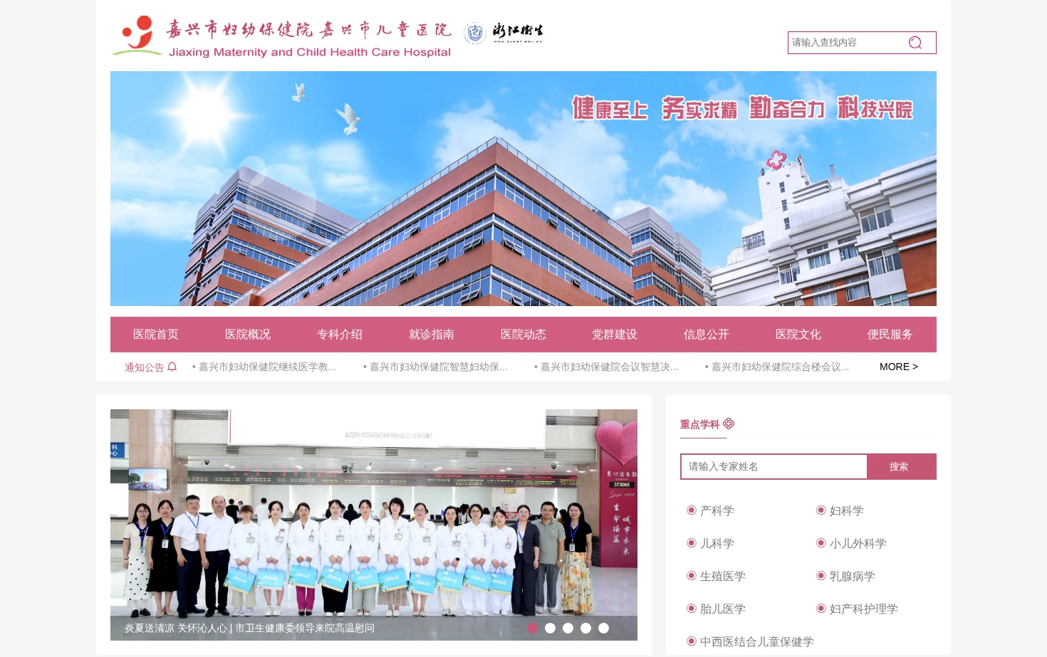 嘉兴市妇幼保健院 页面快照